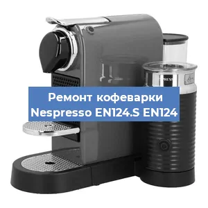 Ремонт клапана на кофемашине Nespresso EN124.S EN124 в Нижнем Новгороде